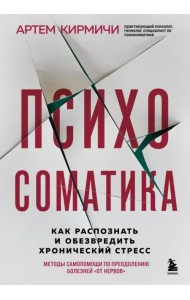 Психосоматика. Как распознать и обезвредить хронический стресс