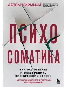 Психосоматика. Как распознать и обезвредить хронический стресс