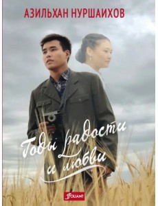 Годы радости и любви