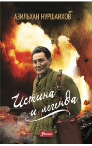 Истина и легенда