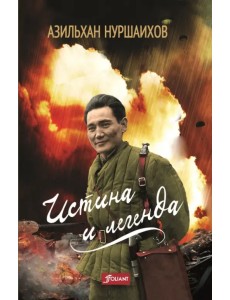 Истина и легенда Истина и легенда