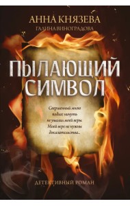 Пылающий символ