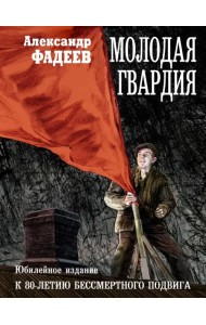 Молодая гвардия