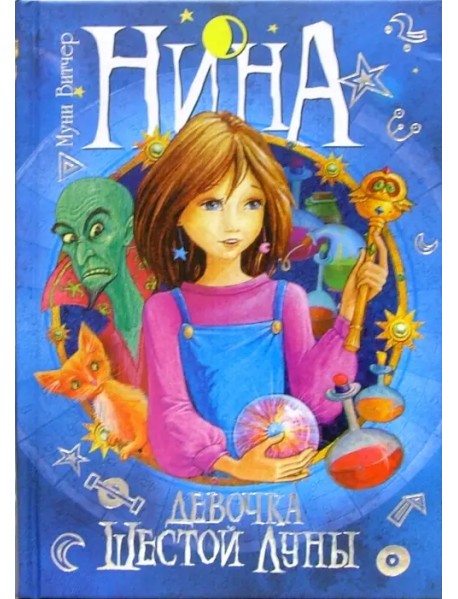 Нина - девочка Шестой Луны: Книга первая