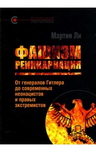 Фашизм. Реинкарнация. От генералов Гитлера до современных неонацистов и правых экстремистов
