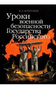 Уроки военной безопасности Государства Российского