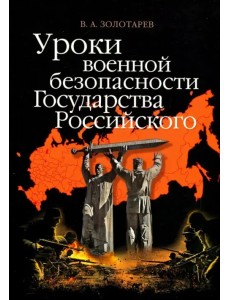Уроки военной безопасности Государства Российского