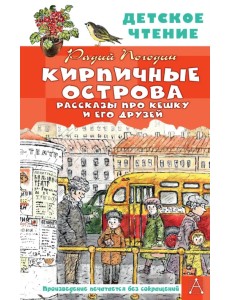 Кирпичные острова. Рассказы про Кешку и его друзей