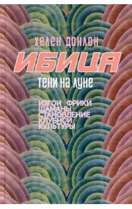 Ибица. Тени на луне. Изгои, фрики, шаманы и становление клубной культуры