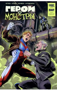 Герои и монстры