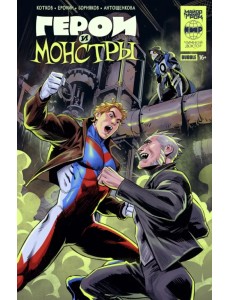 Герои и монстры Герои и монстры