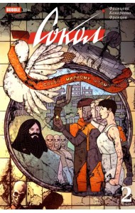 Сокол. Том 2