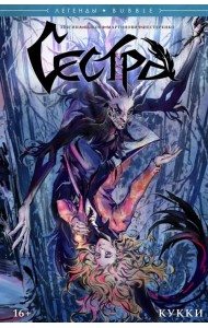 Сестра. Кукки