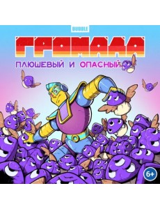 Громада. Плюшевый и опасный. Сторибук Громада. Плюшевый и опасный. Сторибук