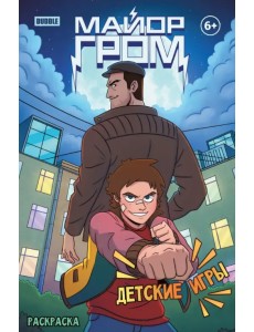 Майор Гром. Детские игры. Раскраска