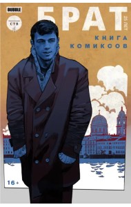 Брат. 25 лет. Книга комиксов
