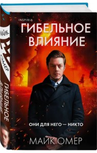 Гибельное влияние