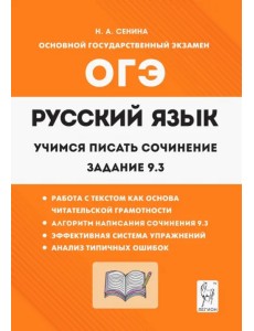 Русский язык. 9 класс. Учимся писать сочинение. Задание 9.3