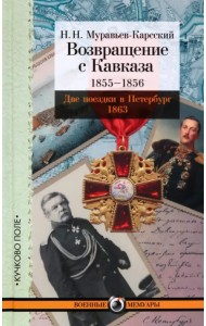 Возвращение с Кавказа. 1855-1856. Две поездки в Петербург. 1863