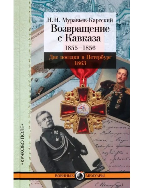 Возвращение с Кавказа. 1855-1856. Две поездки в Петербург. 1863