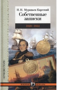 Собственные записки. 1829-1834