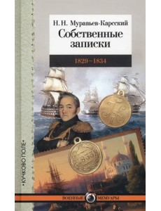 Собственные записки. 1829-1834 Собственные записки. 1829-1834
