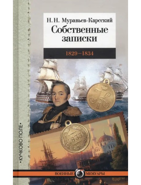 Собственные записки. 1829-1834