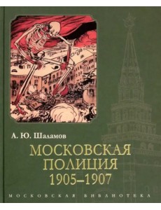 Московская полиция. 1905-1907