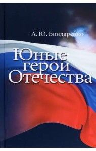 Юные герои Отечества