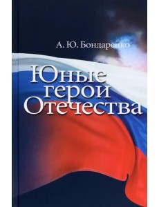 Юные герои Отечества