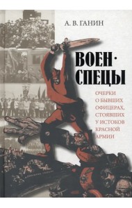Военспецы. Очерки о бывших офицерах, стоявших у истоков Красной армии