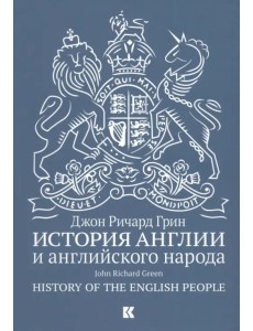 История Англии и английского народа