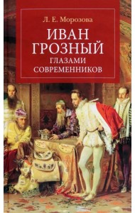 Иван Грозный глазами современников