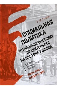Социальная политика антибольшевистских правительств на востоке России. Идеология, законодательство