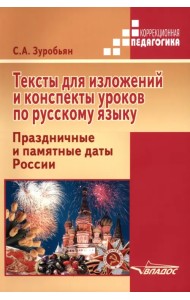 Тексты для изложений и конспекты уроков по русскому языку. 5-7 классы. Праздничные и памятные даты России