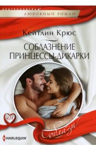 Соблазнение принцессы-дикарки