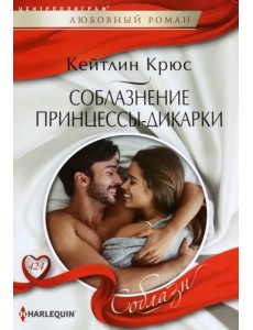 Соблазнение принцессы-дикарки Соблазнение принцессы-дикарки