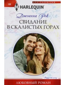 Свидание в Скалистых горах