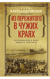 Из пережитого в чужих краях. Воспоминания и думы