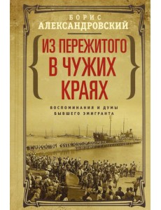 Из пережитого в чужих краях. Воспоминания и думы