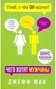 Чего хотят мужчины
