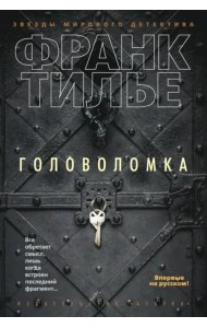 Головоломка