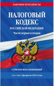 Налоговый кодекс Российской Федерации. Части первая и вторая. С учетом всех изменений. Текст на 1 февраля 2023 года