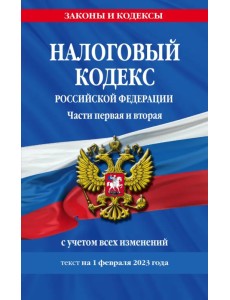Налоговый кодекс Российской Федерации. Части первая и вторая. С учетом всех изменений. Текст на 1 февраля 2023 года Налоговый кодекс Российской Федерации. Части первая и вторая. С учетом всех изменений. Текст на 1 февраля 2023 года