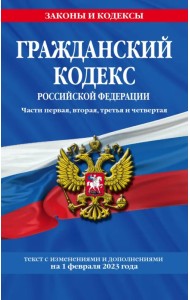 Гражданский кодекс Российской Федерации. Текст с изменениями и дополнениями на 1 февраля 2023 года