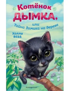 Котёнок Дымка, или Тайна домика на дереве