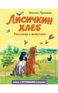 Лисичкин хлеб. Рассказы о животных