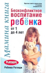 Мамина книга. Бесконфликтное воспитание ребенка от 1 до 4 лет