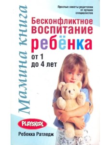 Мамина книга. Бесконфликтное воспитание ребенка от 1 до 4 лет Мамина книга. Бесконфликтное воспитание ребенка от 1 до 4 лет