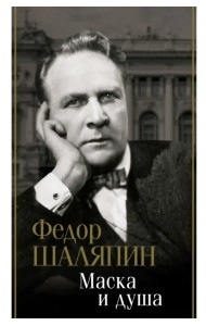 Маска и душа